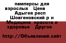 памперсы для взрослых › Цена ­ 400 - Адыгея респ., Шовгеновский р-н Медицина, красота и здоровье » Другое   
